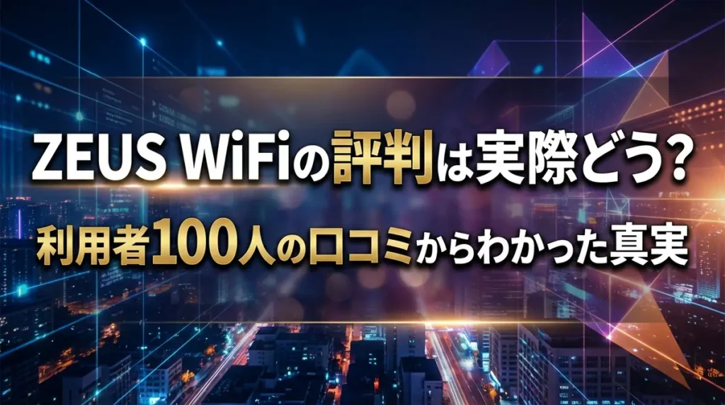 ZEUS WiFiの評判は実際どう？利用者100人の口コミからわかった真実