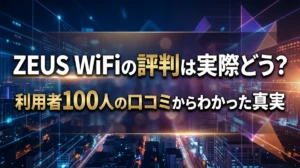 ZEUS WiFiの評判は実際どう？利用者100人の口コミからわかった真実