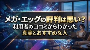 メガ・エッグの評判は悪い？利用者の口コミからわかった真実とおすすめな人