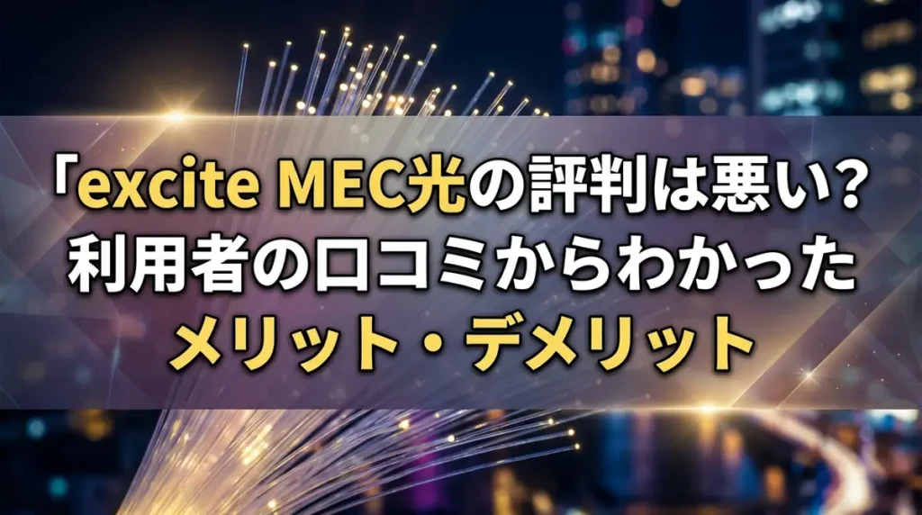 excite MEC光の評判は悪い？利用者の口コミからわかったメリット・デメリット