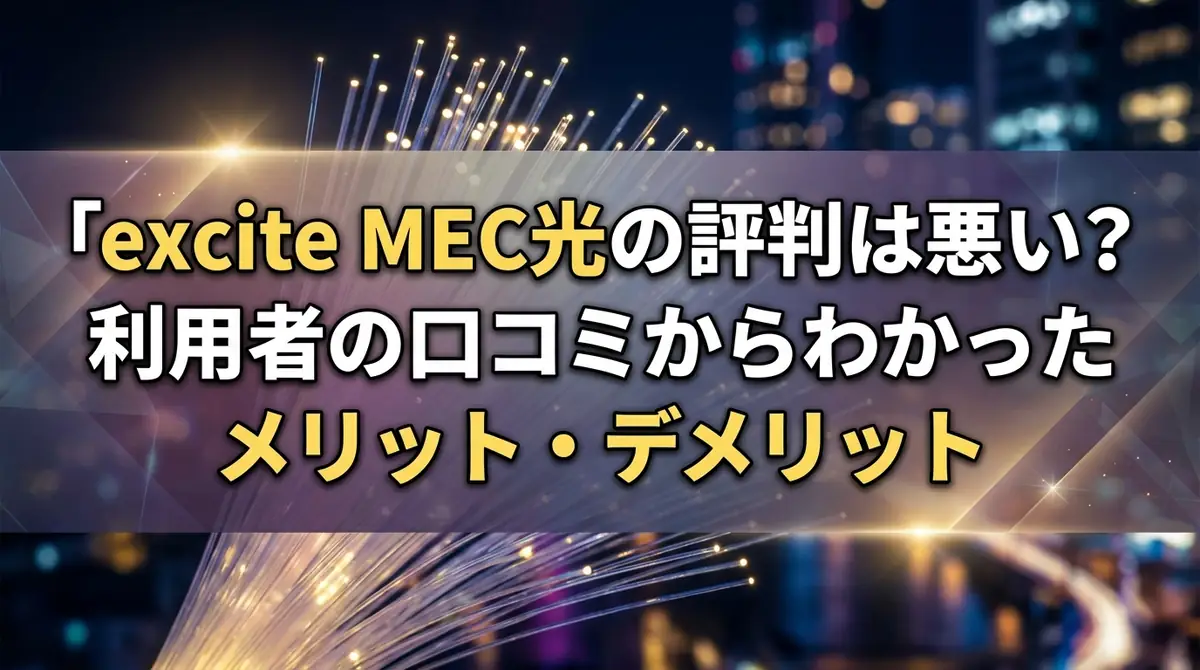 excite MEC光の評判は悪い？利用者の口コミからわかったメリット・デメリット