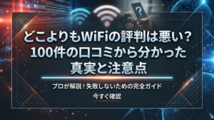 どこよりもWiFiの評判は悪い？100件の口コミから分かった真実と注意点