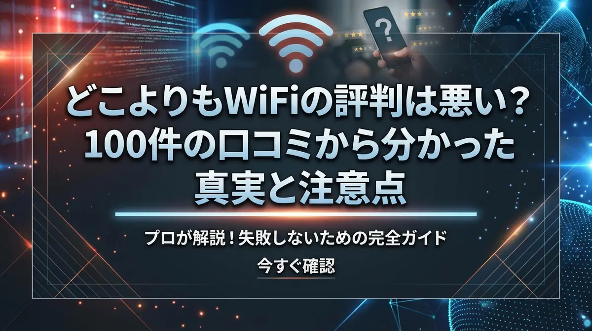 どこよりもWiFiの評判は悪い？100件の口コミから分かった真実と注意点