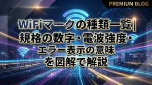 WiFiマークの種類一覧｜規格の数字・電波強度・エラー表示の意味を図解で解説