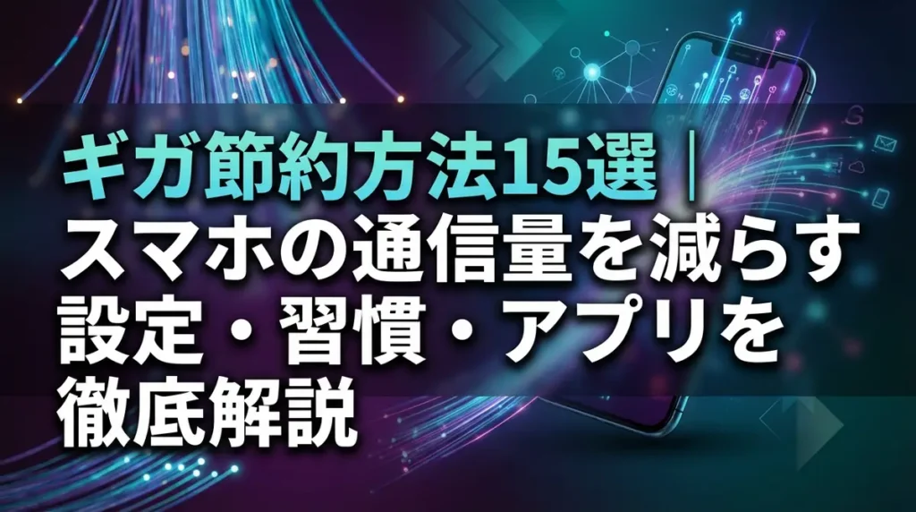 ギガ節約方法15選｜スマホの通信量を減らす設定・習慣・アプリを徹底解説