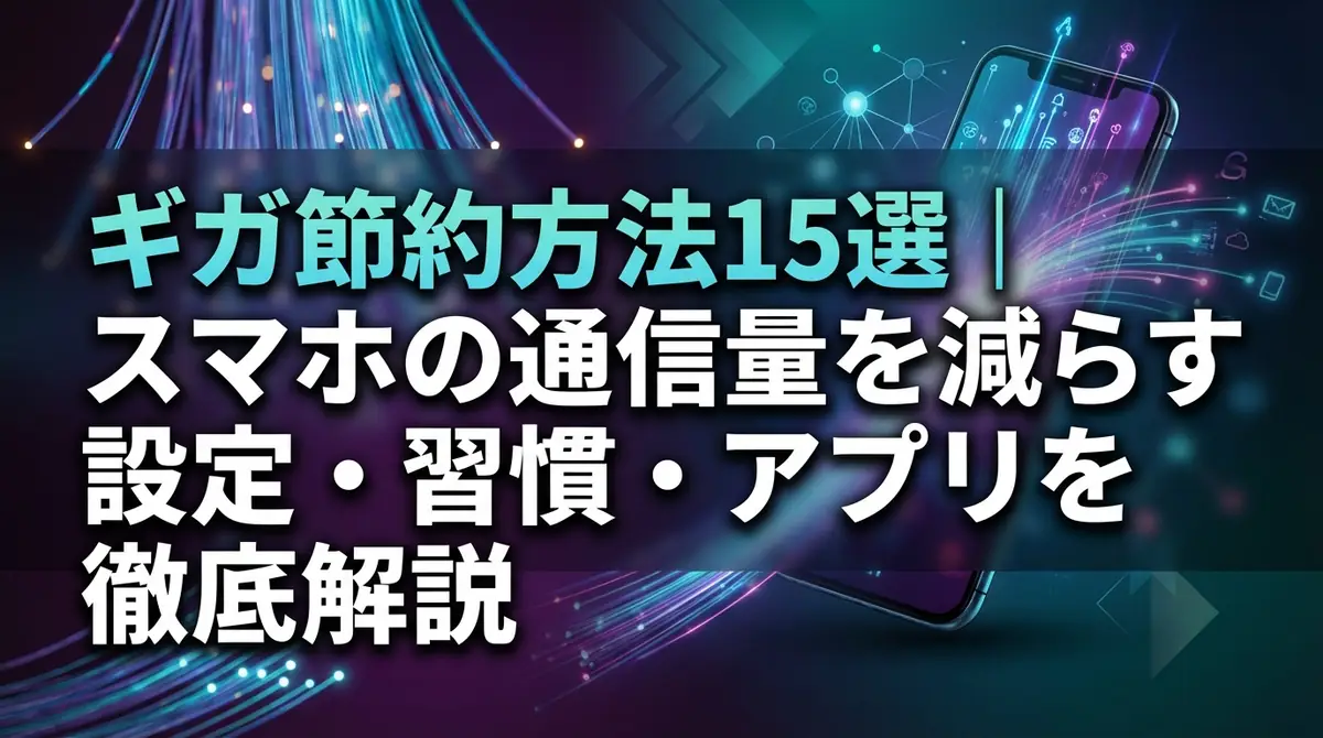 ギガ節約方法15選｜スマホの通信量を減らす設定・習慣・アプリを徹底解説