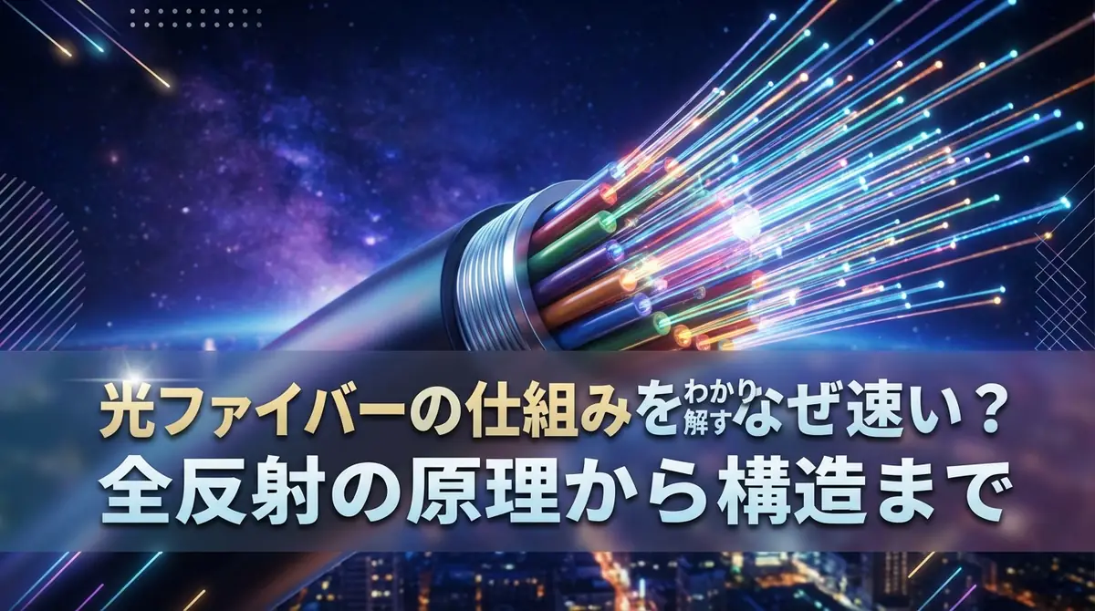 光ファイバーの仕組みをわかりやすく解説｜なぜ速い？全反射の原理から構造まで