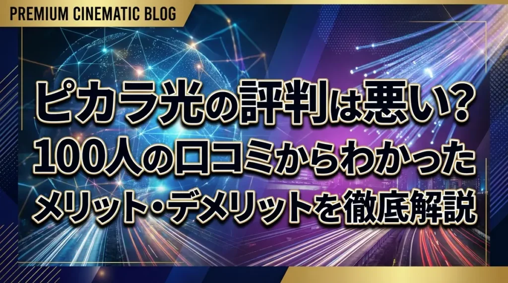 ピカラ光の評判は悪い？100人の口コミからわかったメリット・デメリットを徹底解説