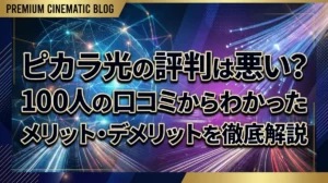 ピカラ光の評判は悪い？100人の口コミからわかったメリット・デメリットを徹底解説