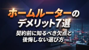ホームルーターのデメリット7選｜契約前に知るべき欠点と後悔しない選び方
