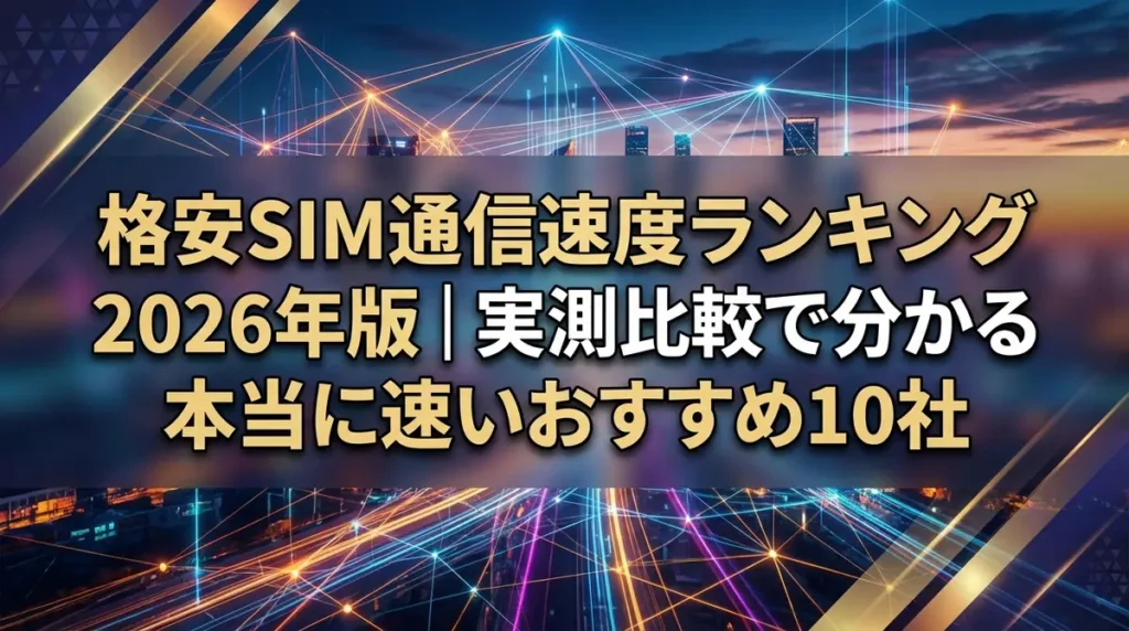 格安SIM通信速度ランキング2026年版｜実測比較で分かる本当に速いおすすめ10社