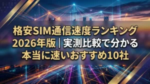 格安SIM通信速度ランキング2026年版｜実測比較で分かる本当に速いおすすめ10社