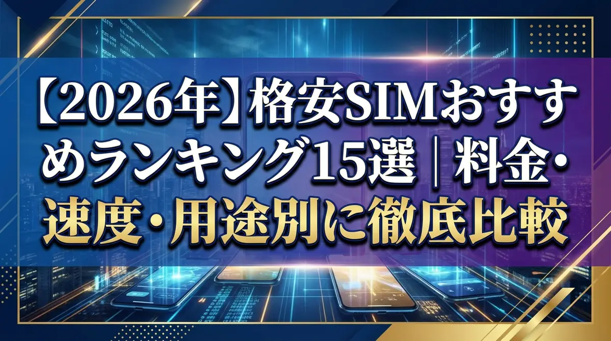 【2026年】格安SIMおすすめランキング15選|料金・速度・用途別に徹底比較