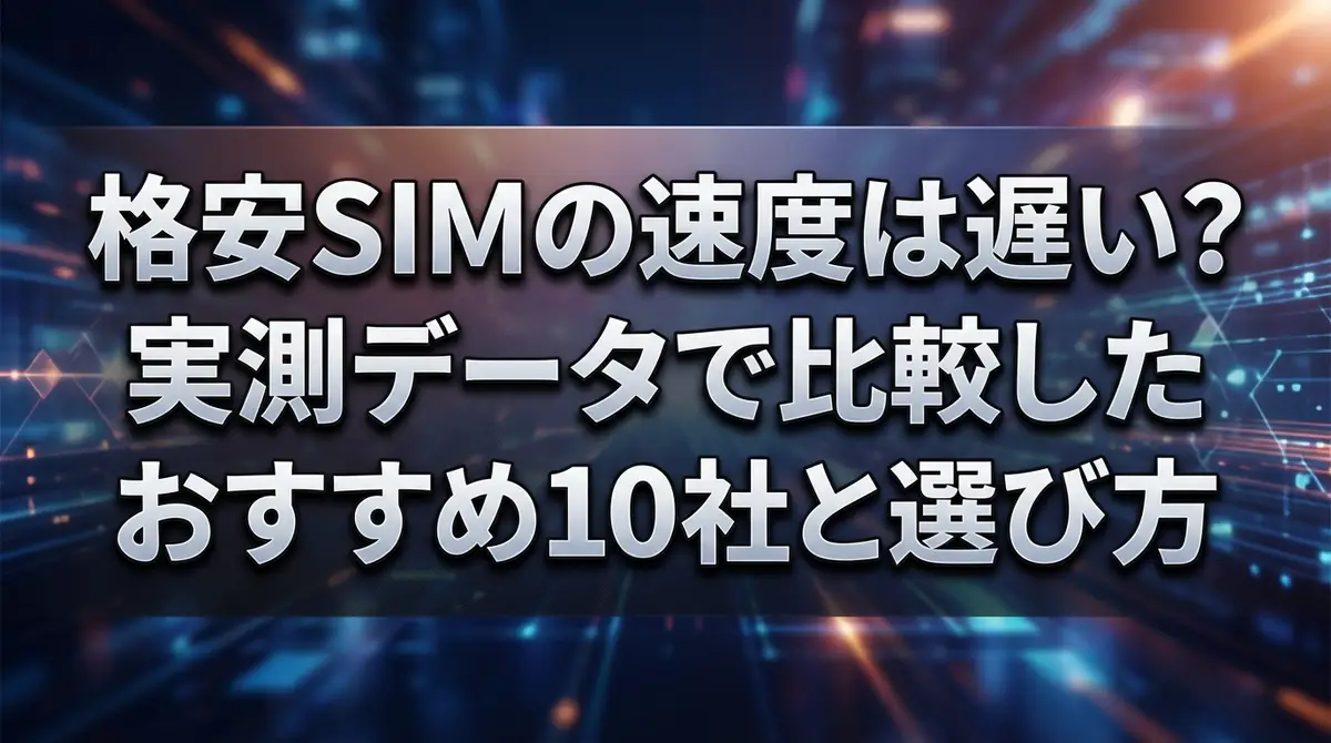 格安SIMの速度は遅い?実測データで比較したおすすめ10社と選び方