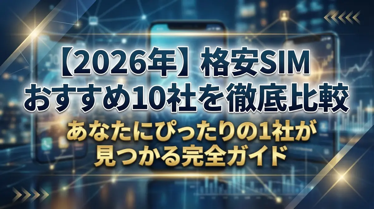 【2026年】格安SIMおすすめ10社を徹底比較|あなたにぴったりの1社が見つかる完全ガイド