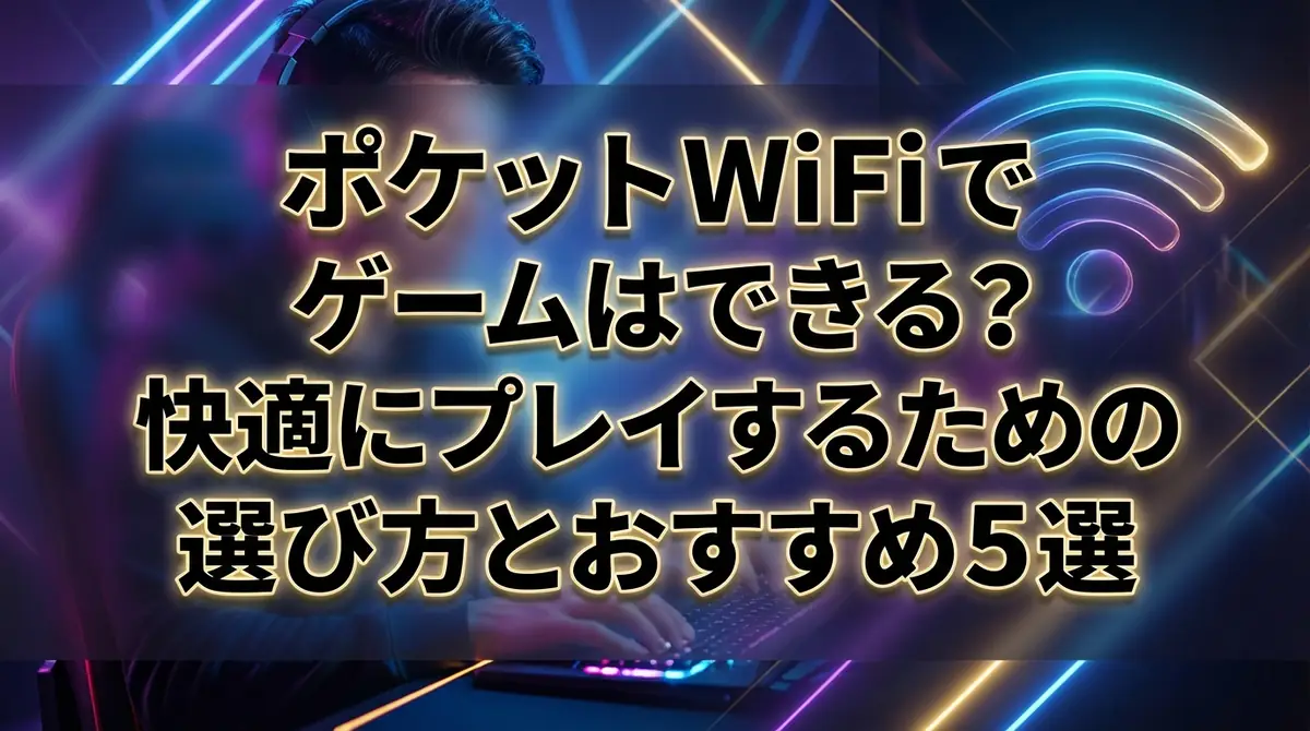 ポケットWiFiでゲームはできる？快適にプレイするための選び方とおすすめ5選