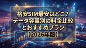 格安SIM最安はどこ？データ容量別の料金比較とおすすめプラン【2026年版】