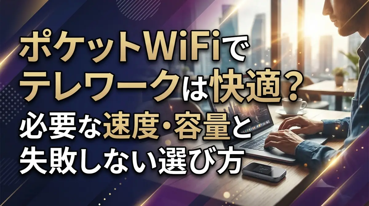 ポケットWiFiでテレワークは快適?必要な速度・容量と失敗しない選び方