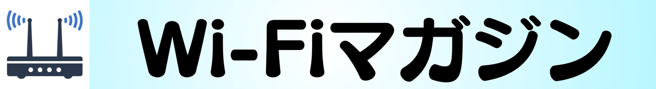 Wi-Fi・通信回線マガジン